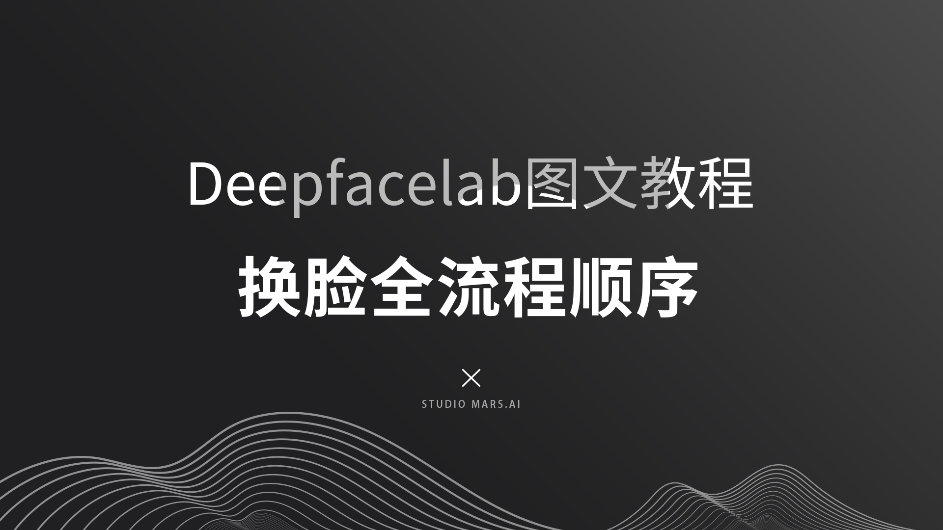 使用deepfacelab的工作流程，轻松换脸