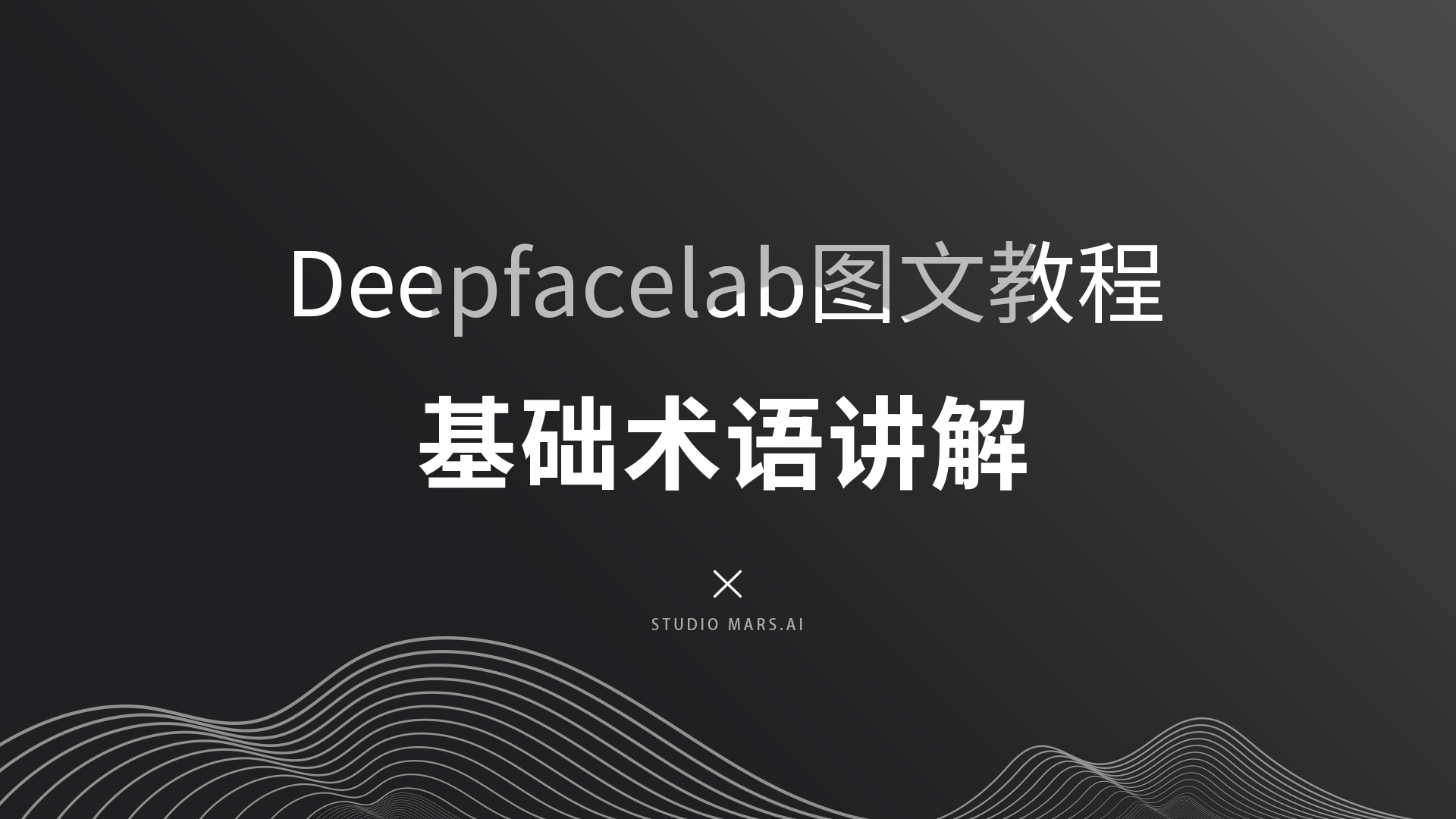 DeepfaceLab使用指南-基础术语-Studio Mars.AI