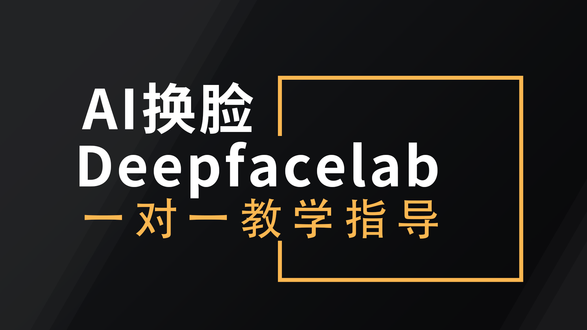 Deepfacelab一对一系统教学-Studio Mars.AI