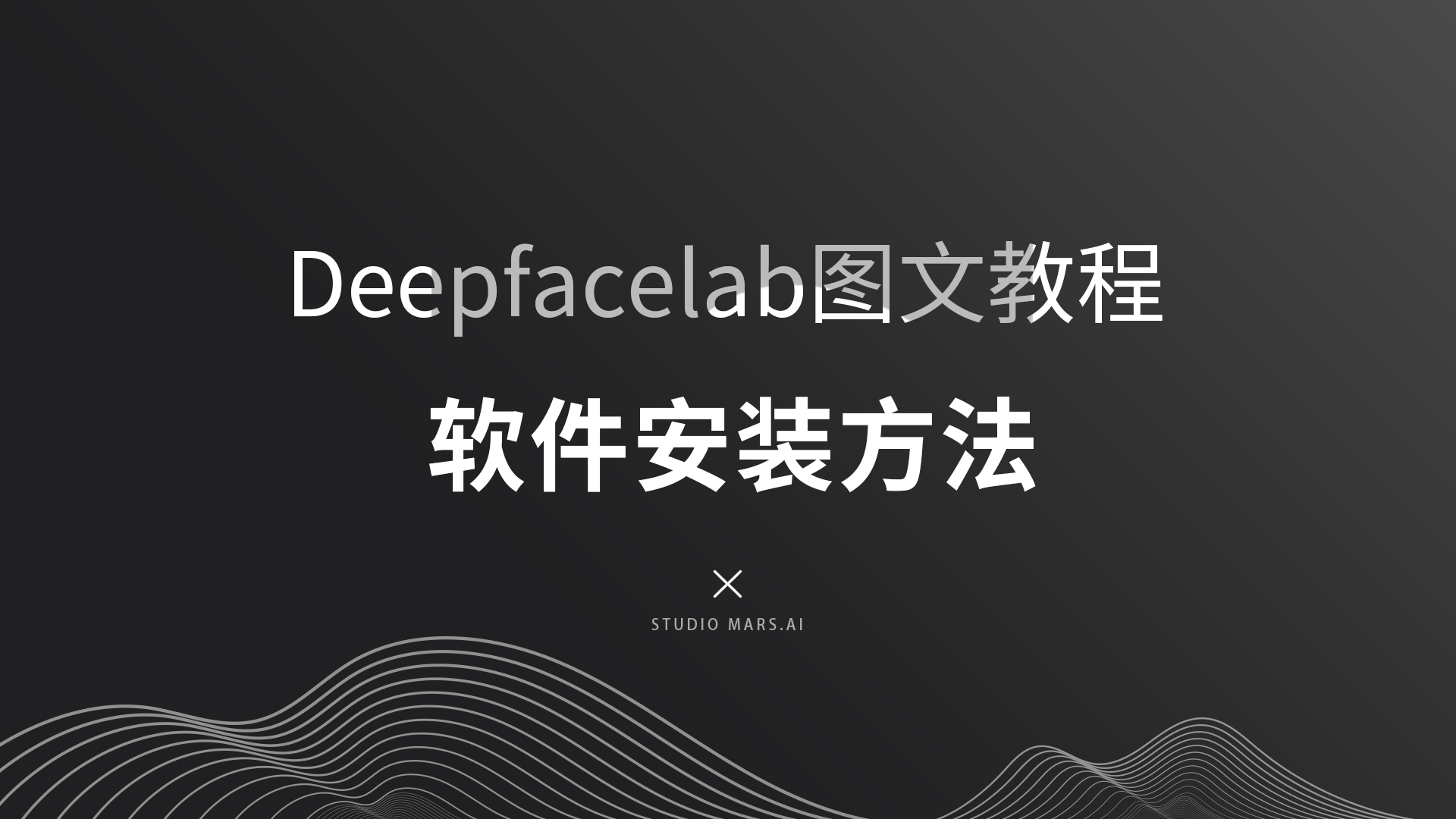 deepfacelab的安装及汉化版