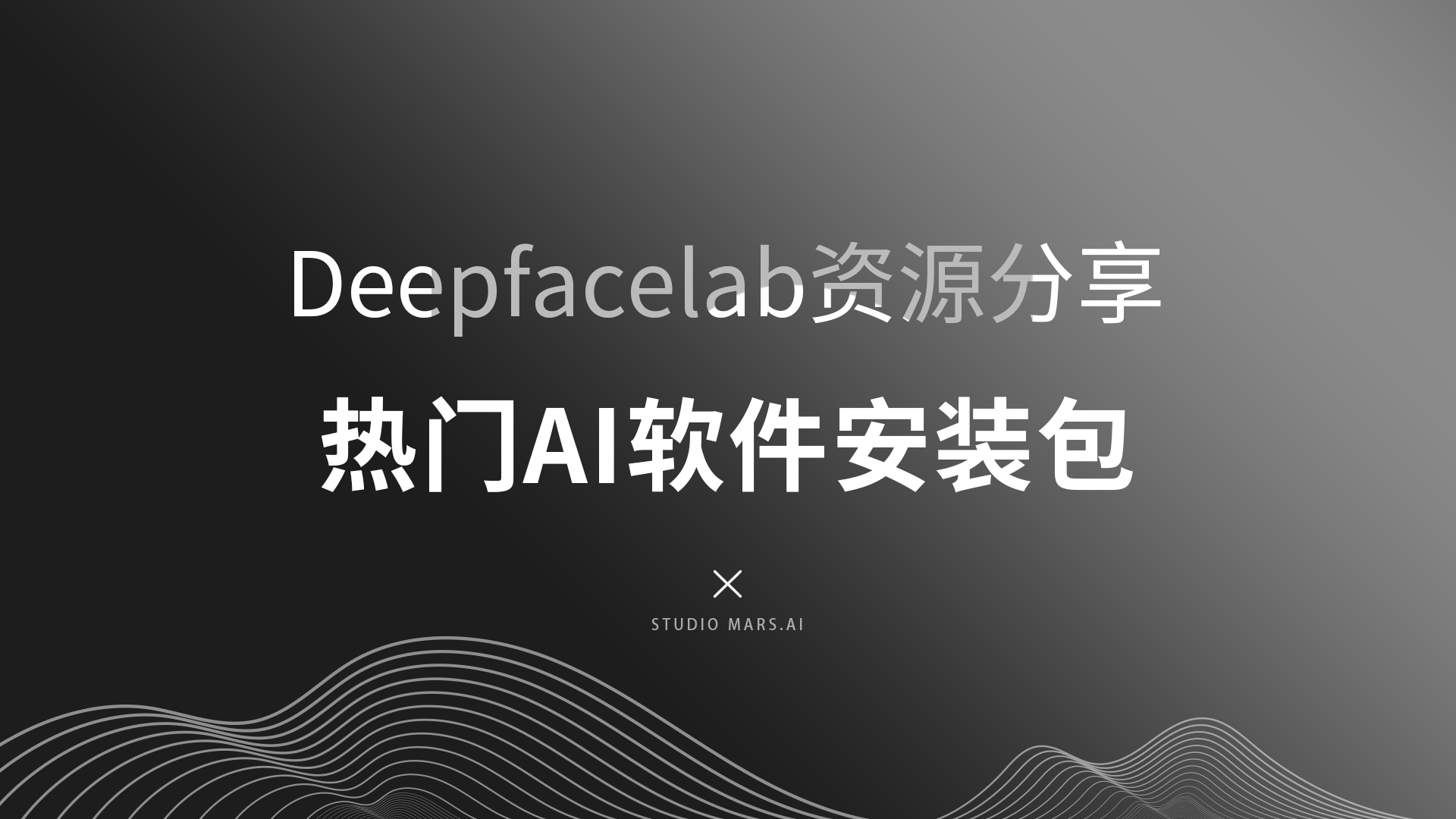 Deepfacelab | Deepfacelive | Roop | Swapface AI换脸软件集-Studio Mars.AI