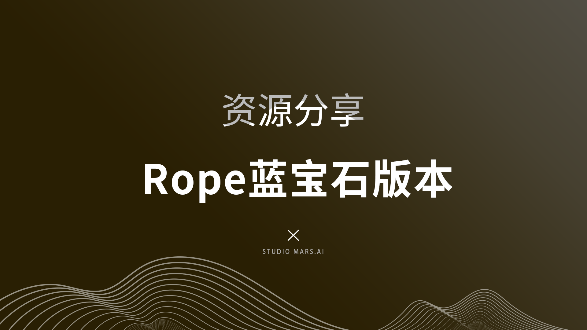 Rope蓝宝石2023.11.20版/红宝石2023.12.25版本—仅N卡可用-Studio Mars.AI