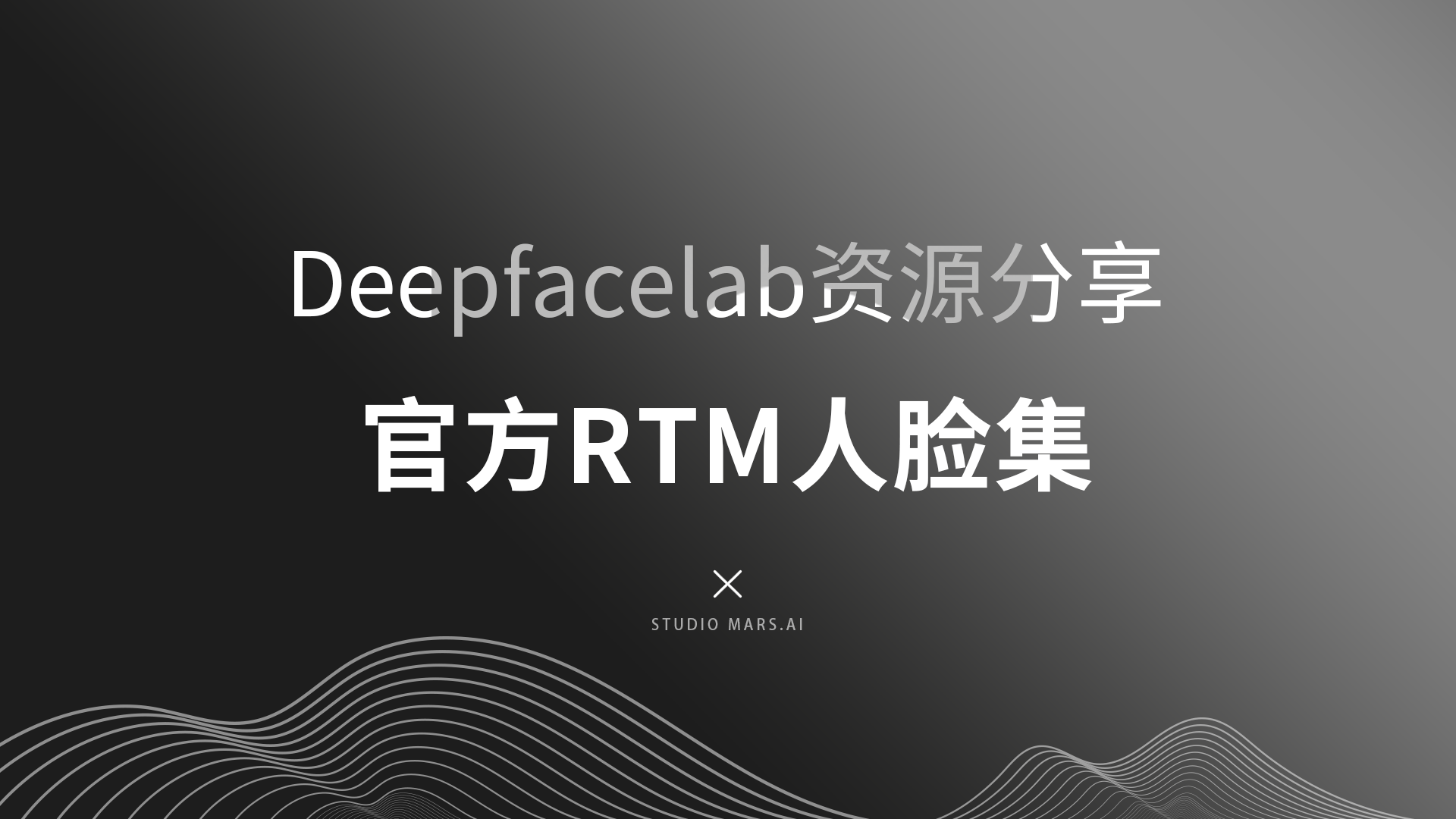 DeepFaceLab RTM通用人脸集-Studio Mars.AI