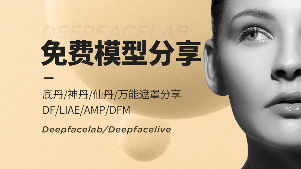 deepfacelab模型免费送