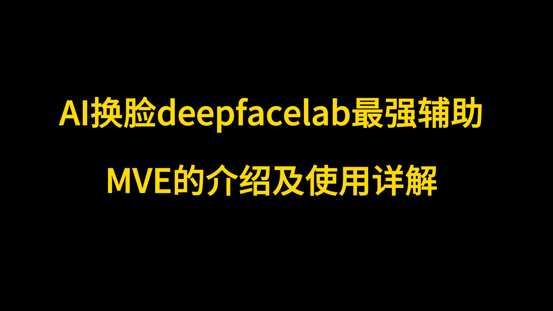 deepfacelab最强辅助——mve的使用教程-Studio Mars.AI